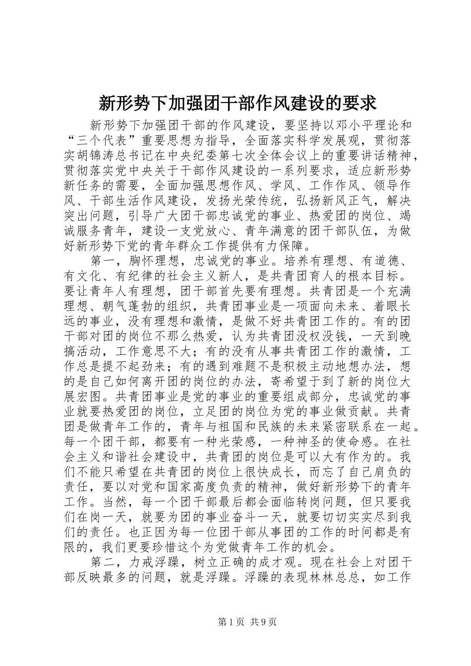 新形势下加强团干部作风建设的要求_第1页
