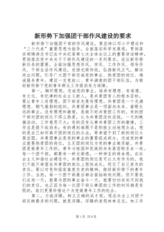 新形势下加强团干部作风建设的要求