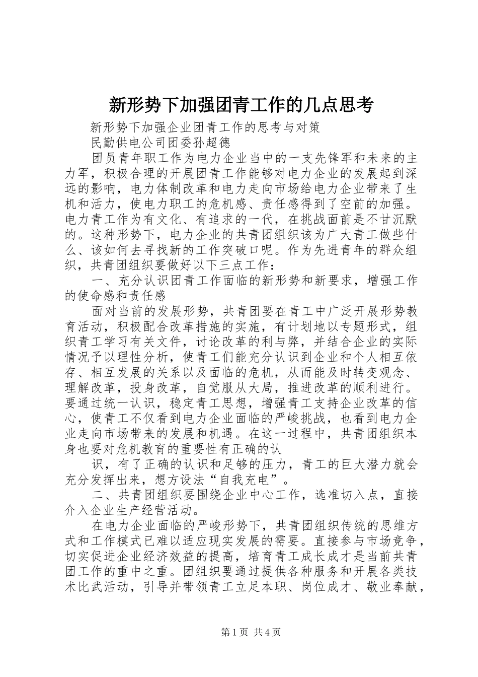 新形势下加强团青工作的几点思考_第1页