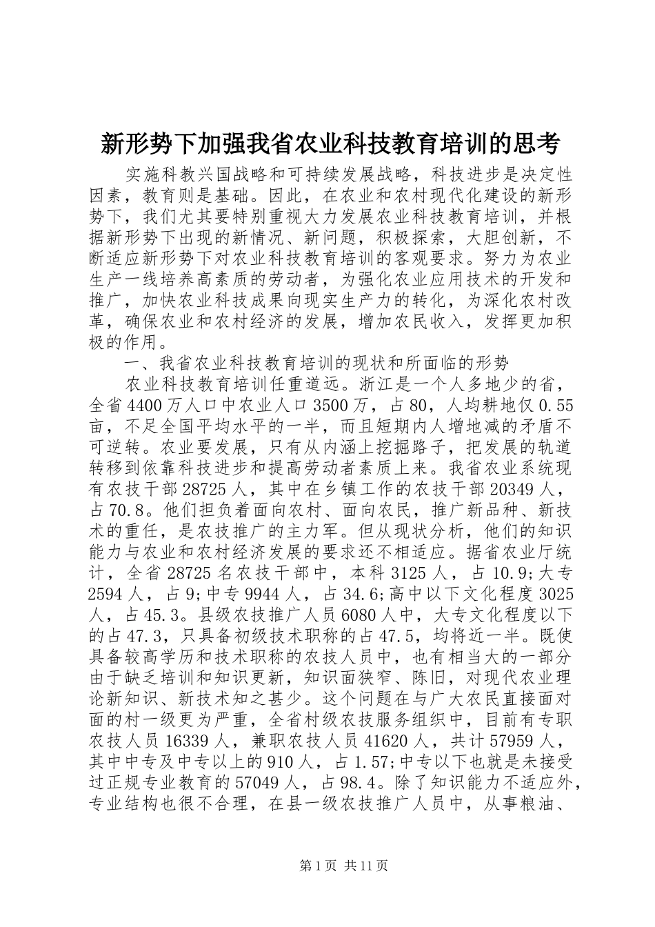 新形势下加强我省农业科技教育培训的思考_第1页