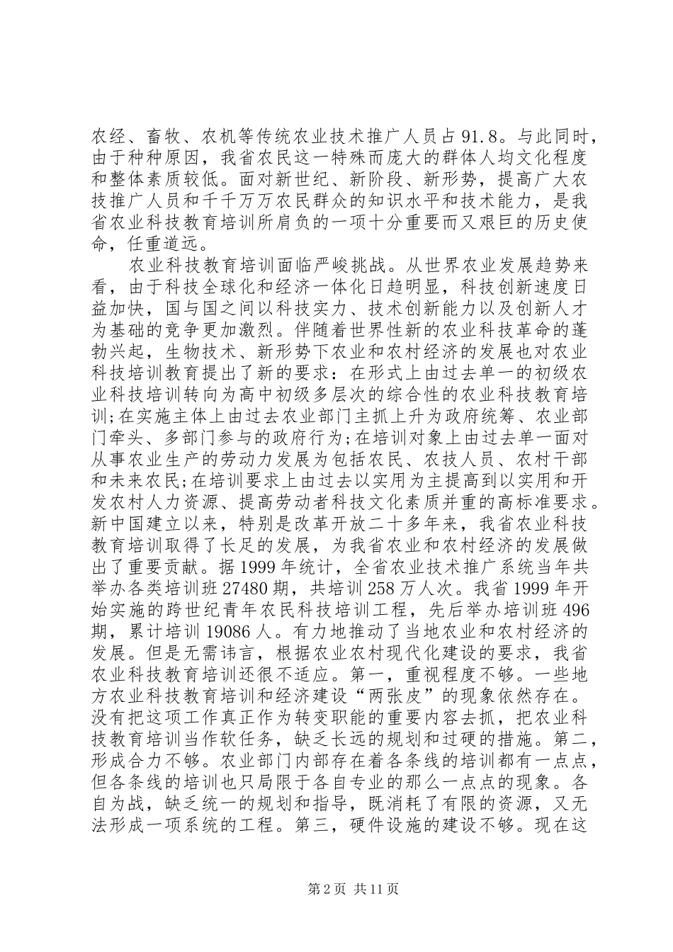 新形势下加强我省农业科技教育培训的思考_第2页