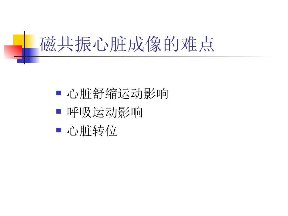 MR心脏成像_第3页