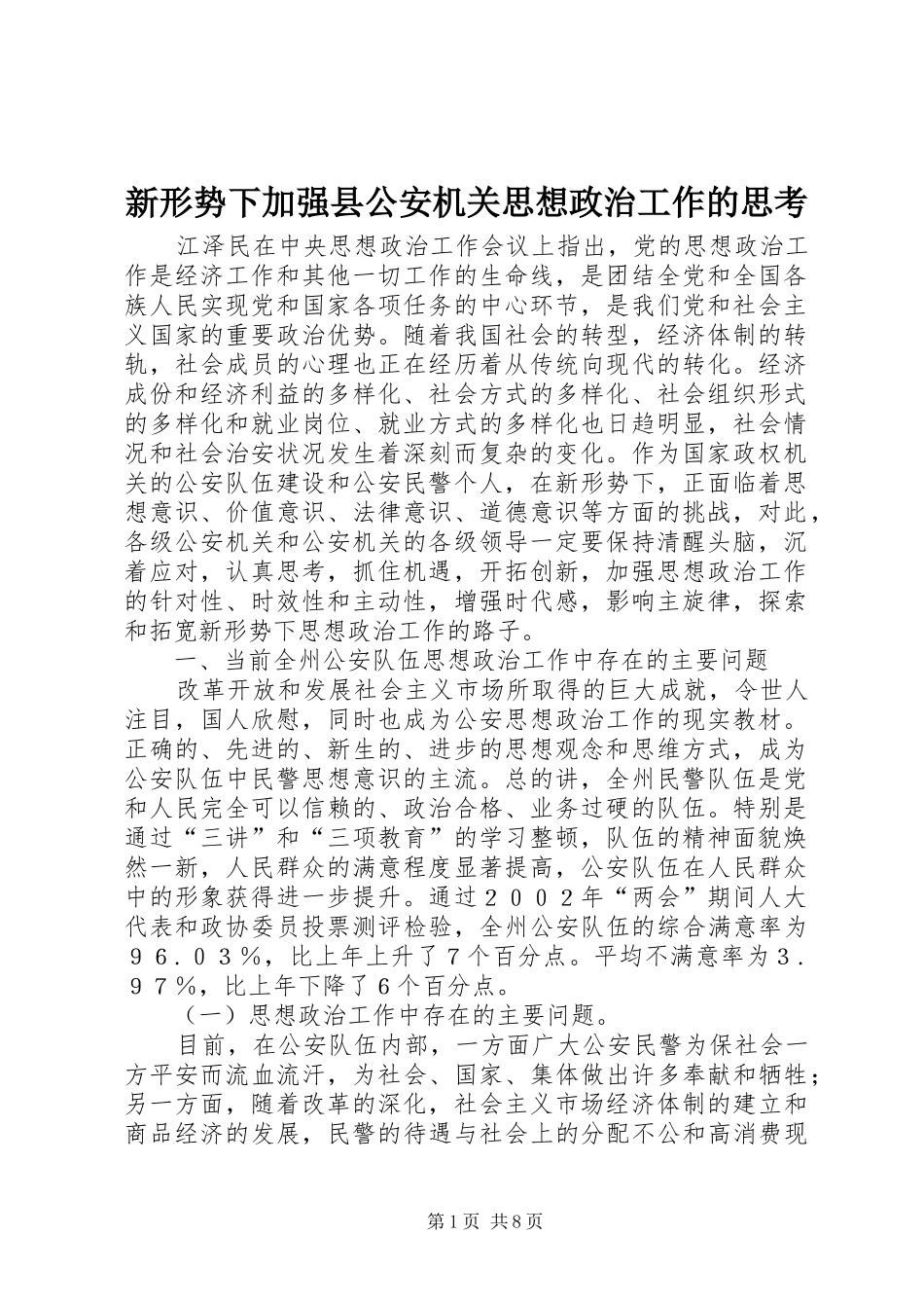 新形势下加强县公安机关思想政治工作的思考_第1页