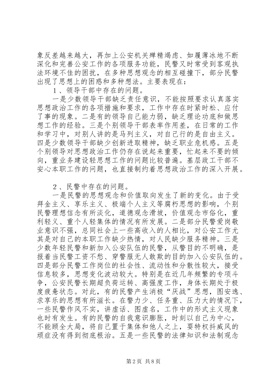 新形势下加强县公安机关思想政治工作的思考_第2页