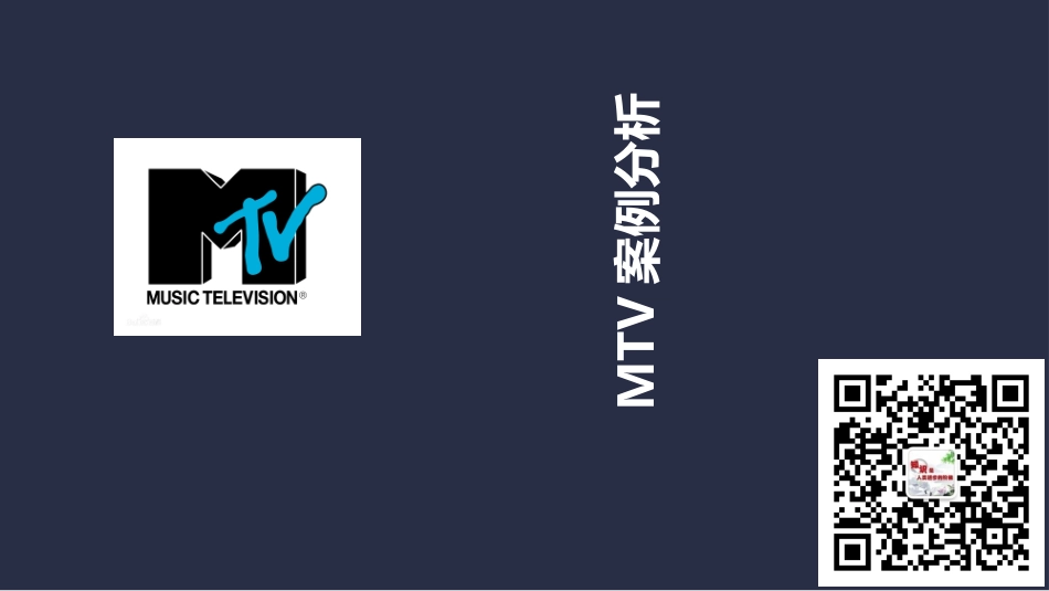 MTV案例分析_第1页