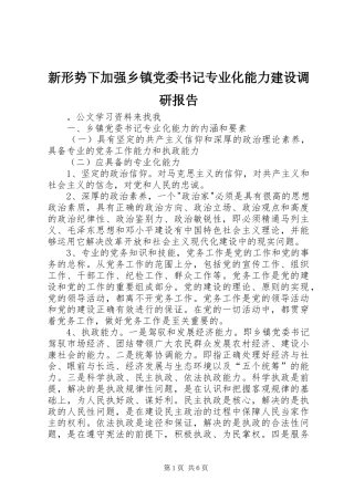 新形势下加强乡镇党委书记专业化能力建设调研报告