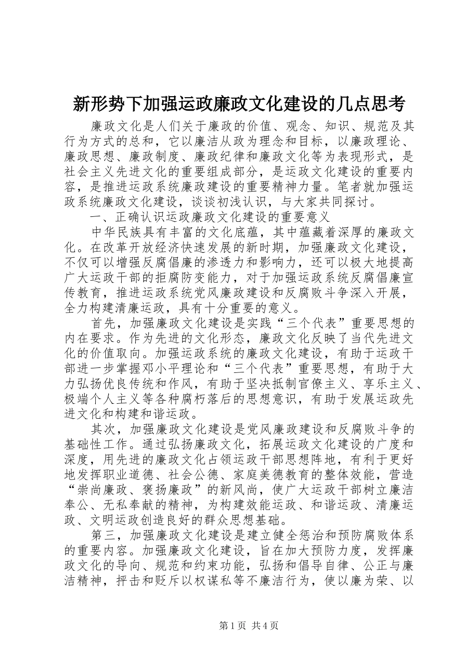 新形势下加强运政廉政文化建设的几点思考_第1页