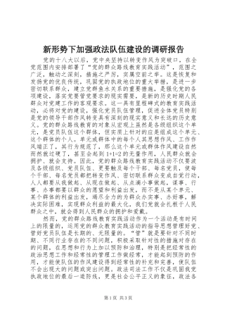 新形势下加强政法队伍建设的调研报告