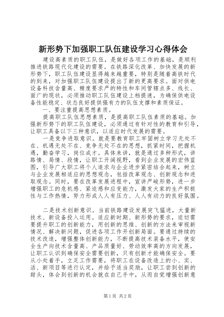 新形势下加强职工队伍建设学习心得体会_第1页