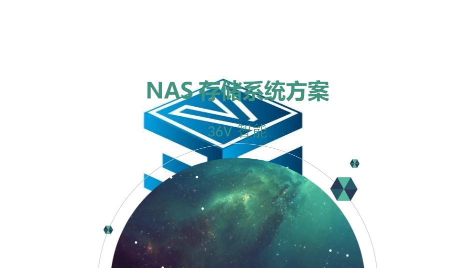 NAS存储系统设计方案_第1页