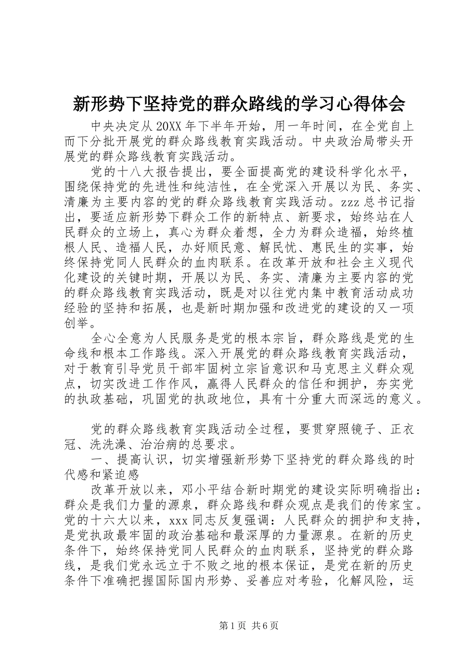 新形势下坚持党的群众路线的学习心得体会_第1页