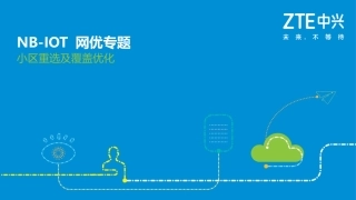 NBIoT重选及覆盖优化