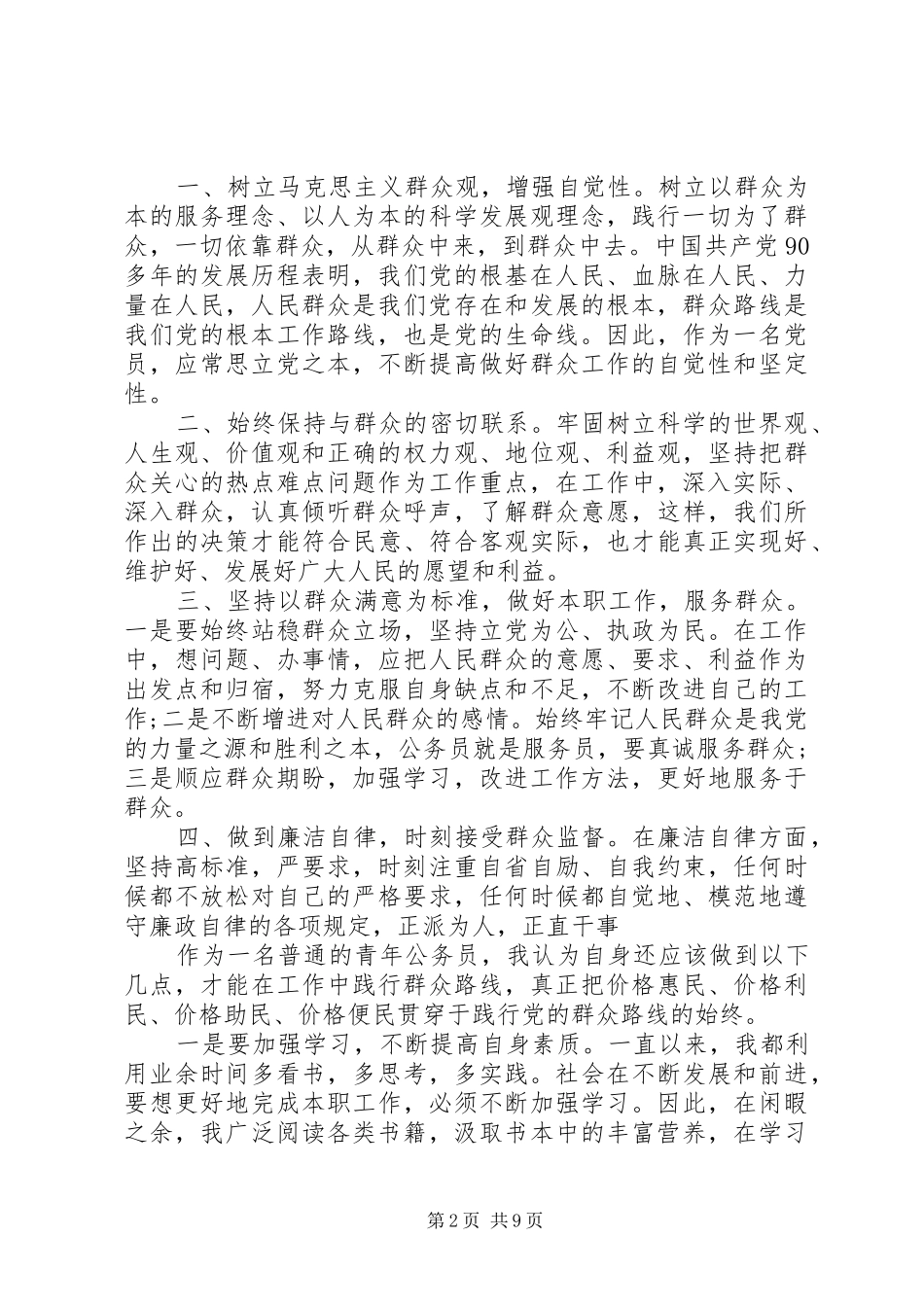 新形势下坚持和践行党的群众路线心得体会_第2页