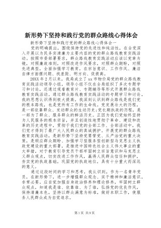 新形势下坚持和践行党的群众路线心得体会