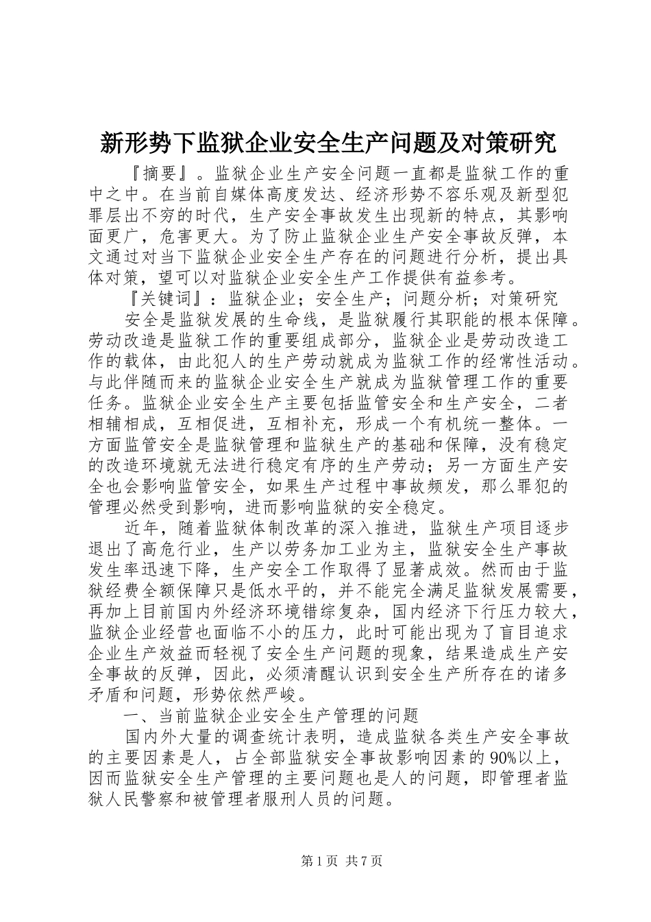 新形势下监狱企业安全生产问题及对策研究_第1页