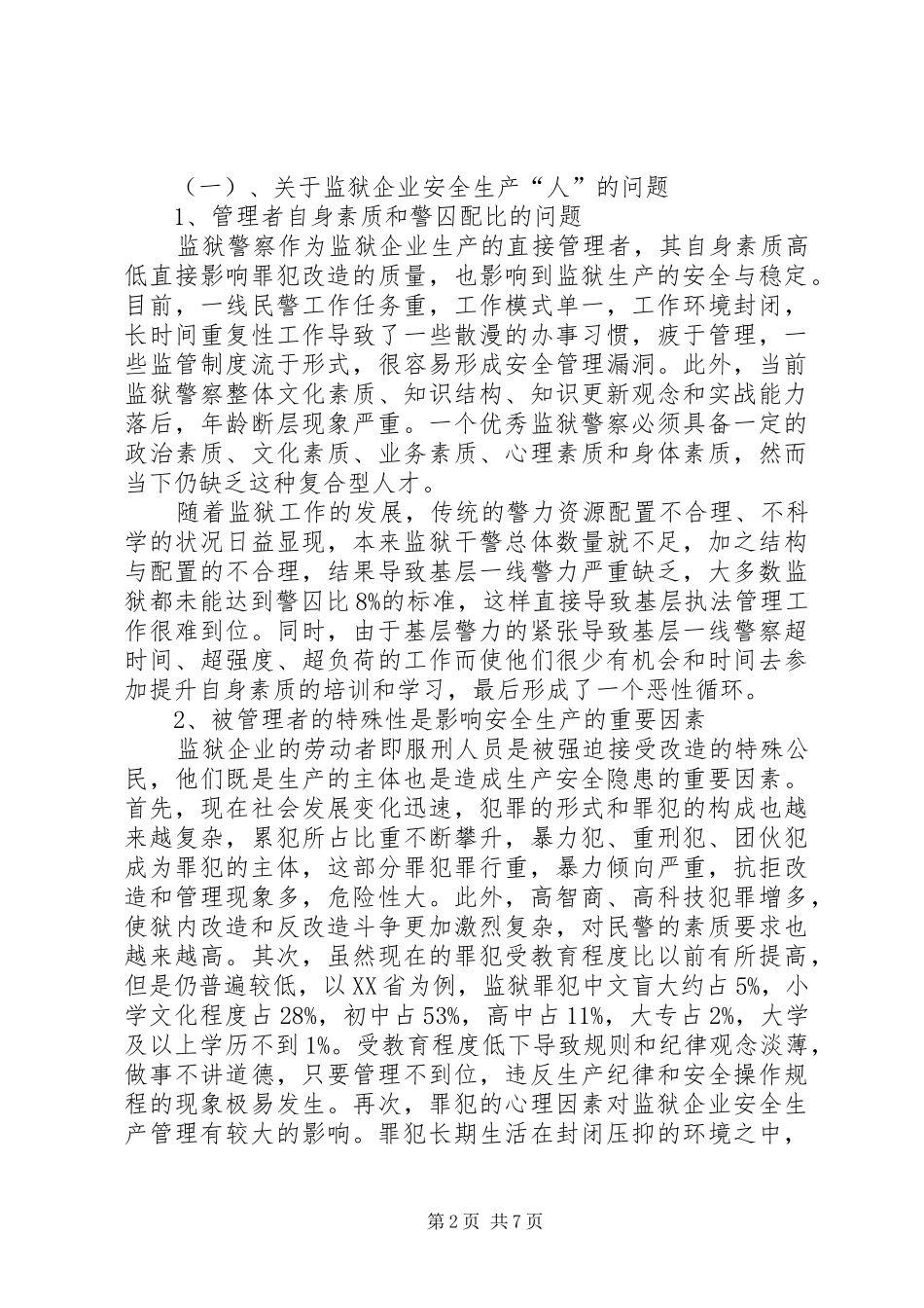 新形势下监狱企业安全生产问题及对策研究_第2页