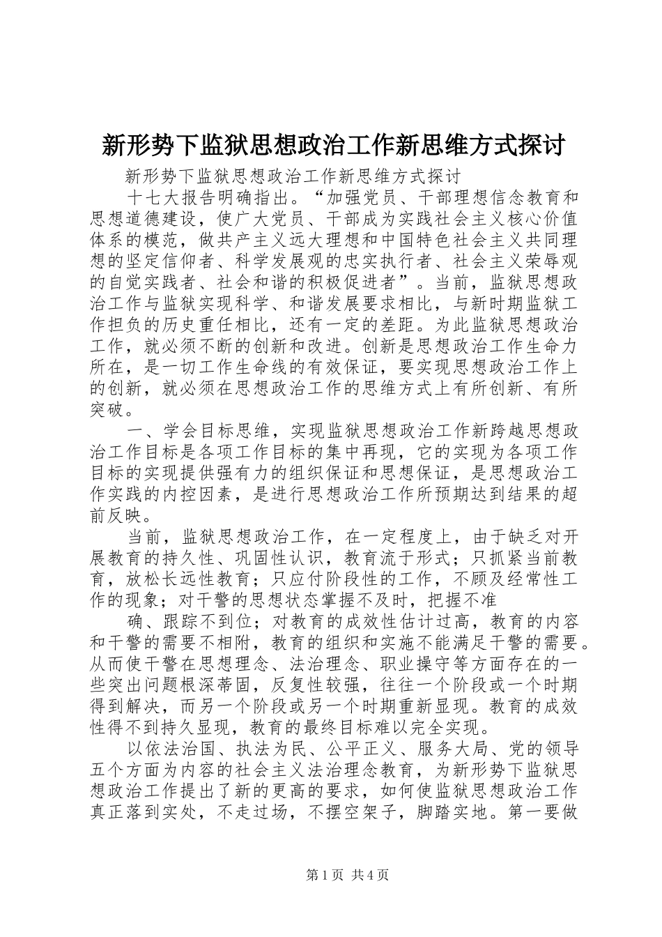 新形势下监狱思想政治工作新思维方式探讨_第1页