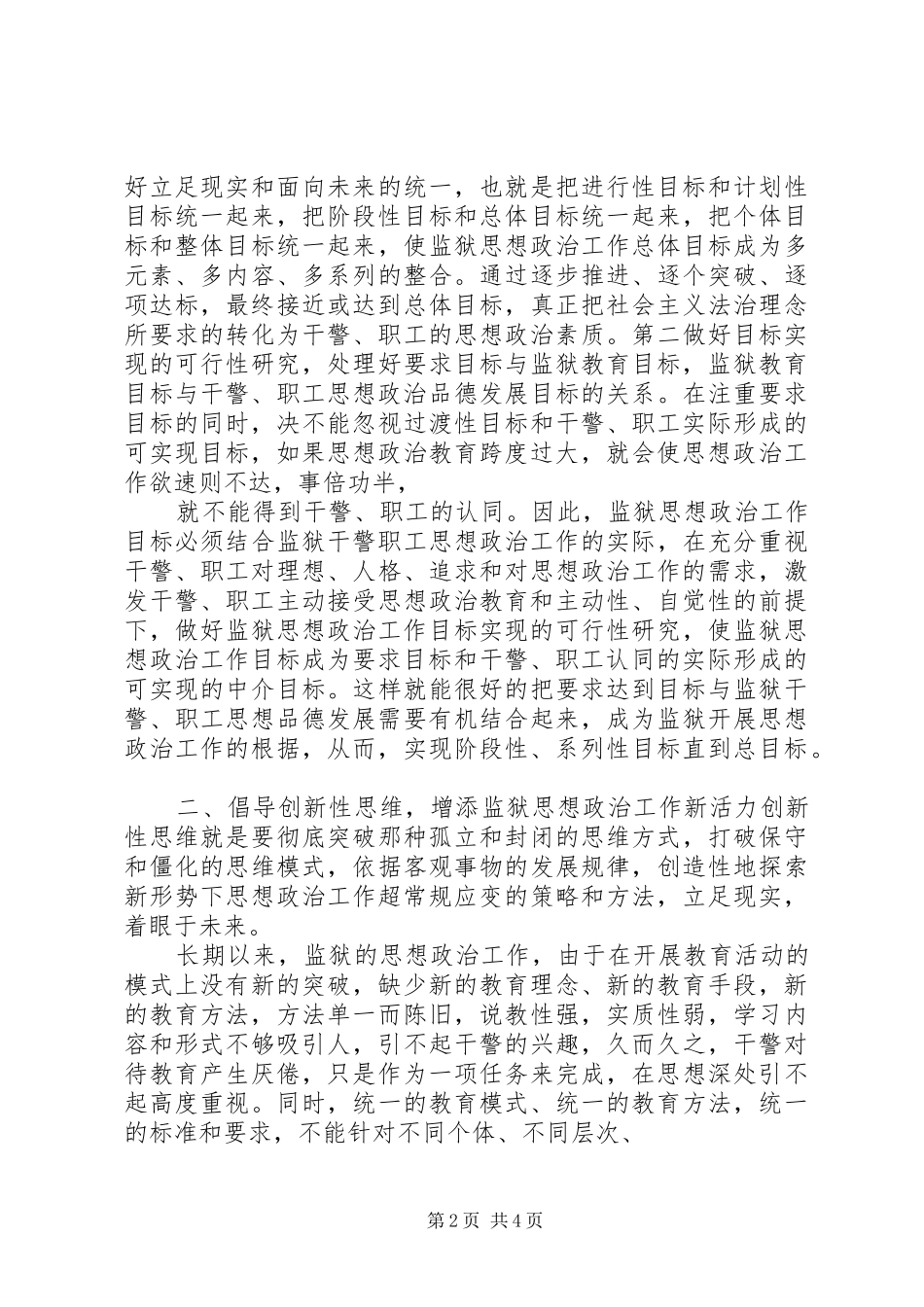 新形势下监狱思想政治工作新思维方式探讨_第2页