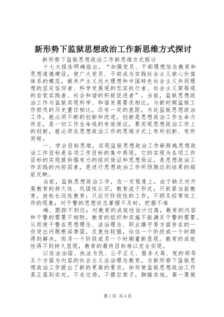 新形势下监狱思想政治工作新思维方式探讨