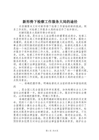 新形势下检察工作服务大局的途径