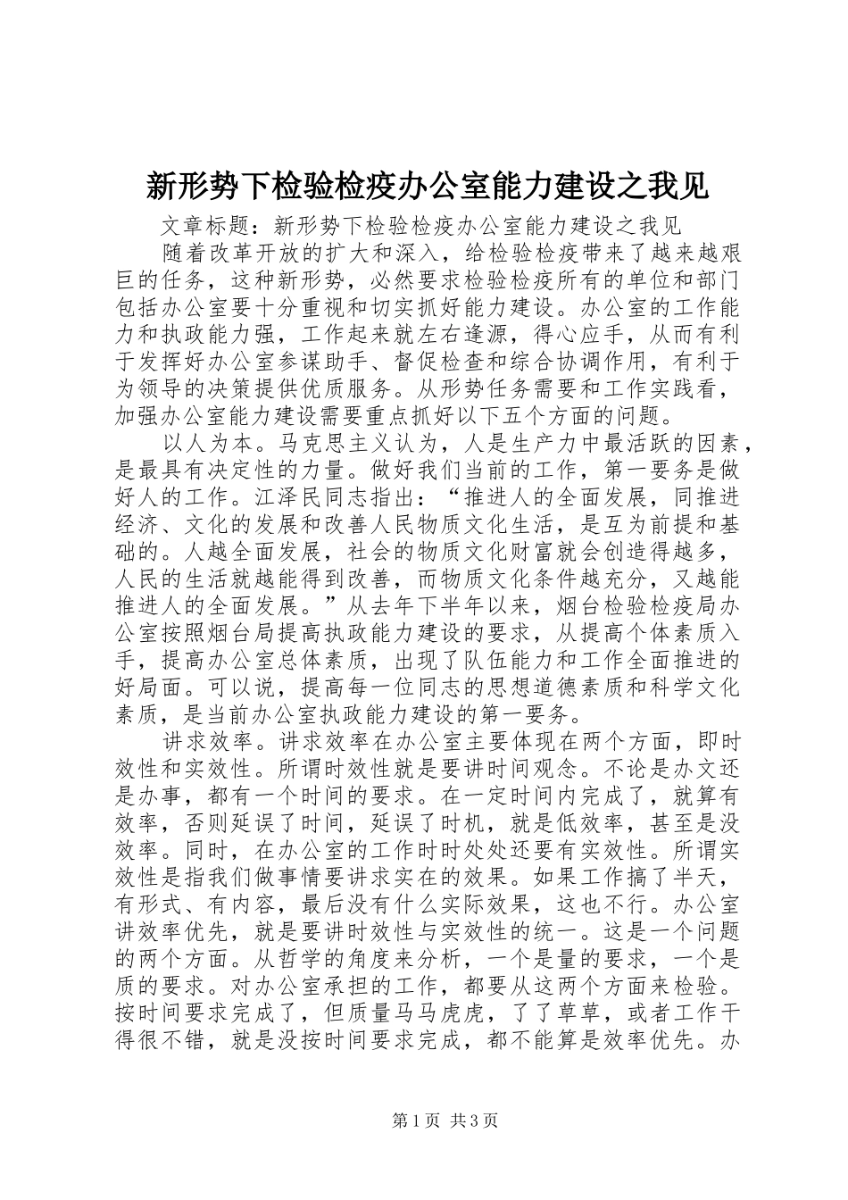 新形势下检验检疫办公室能力建设之我见_第1页