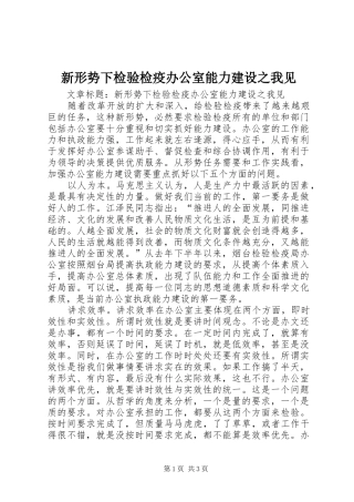 新形势下检验检疫办公室能力建设之我见
