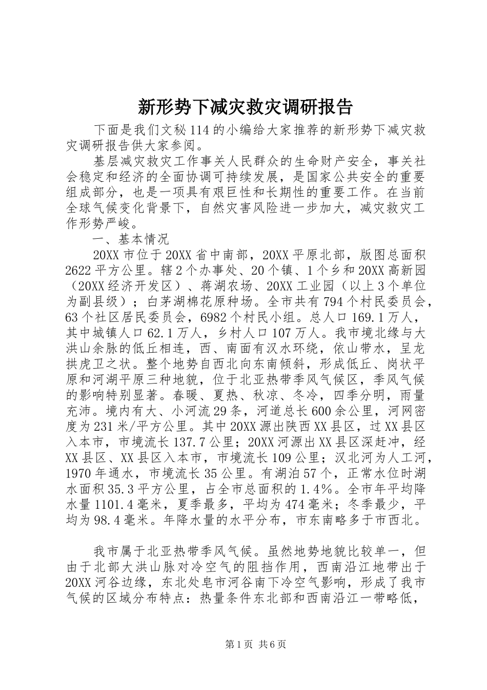 新形势下减灾救灾调研报告_第1页