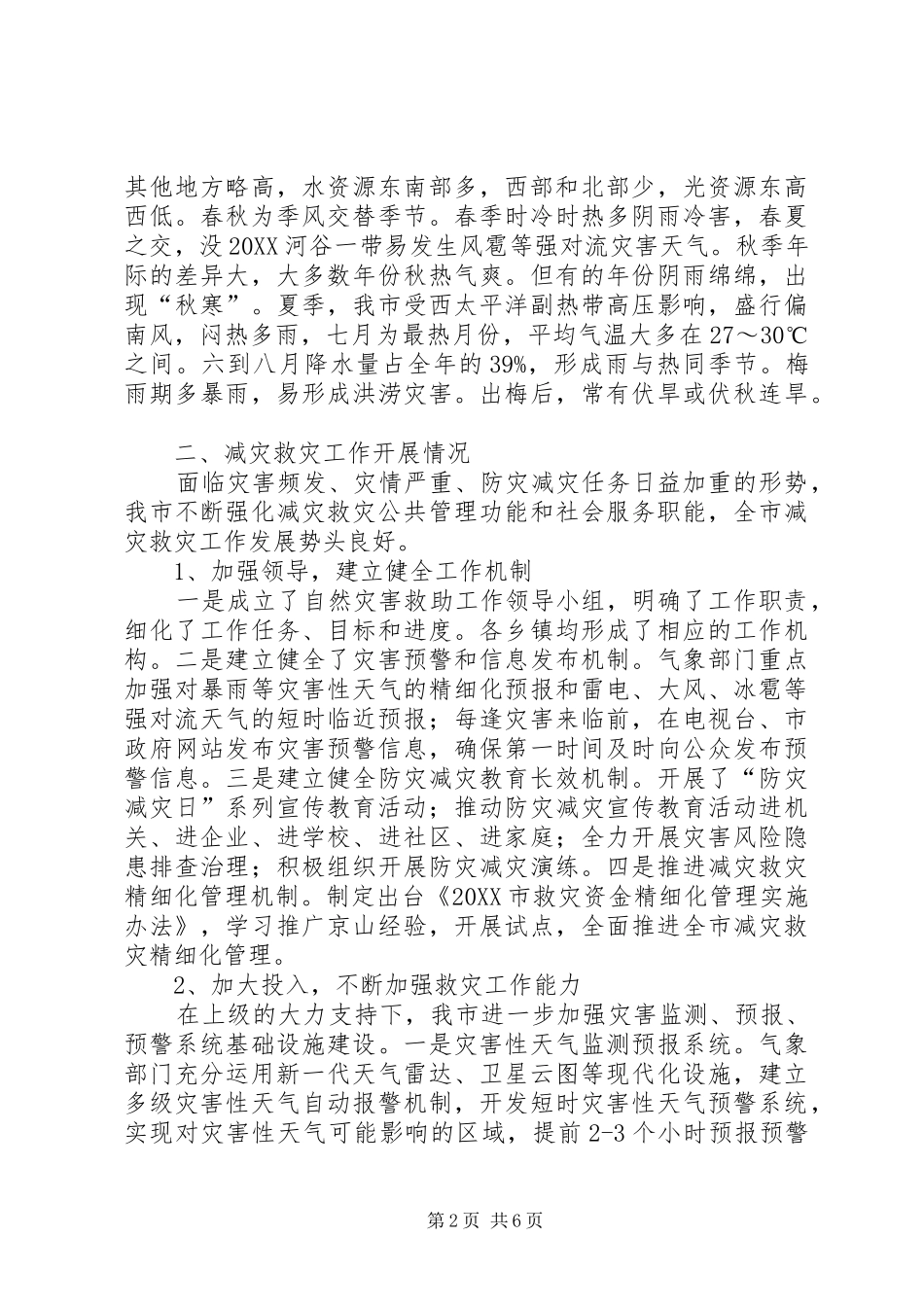 新形势下减灾救灾调研报告_第2页