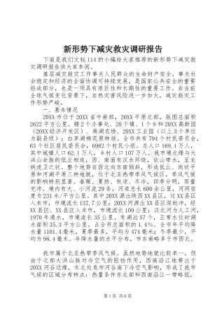 新形势下减灾救灾调研报告