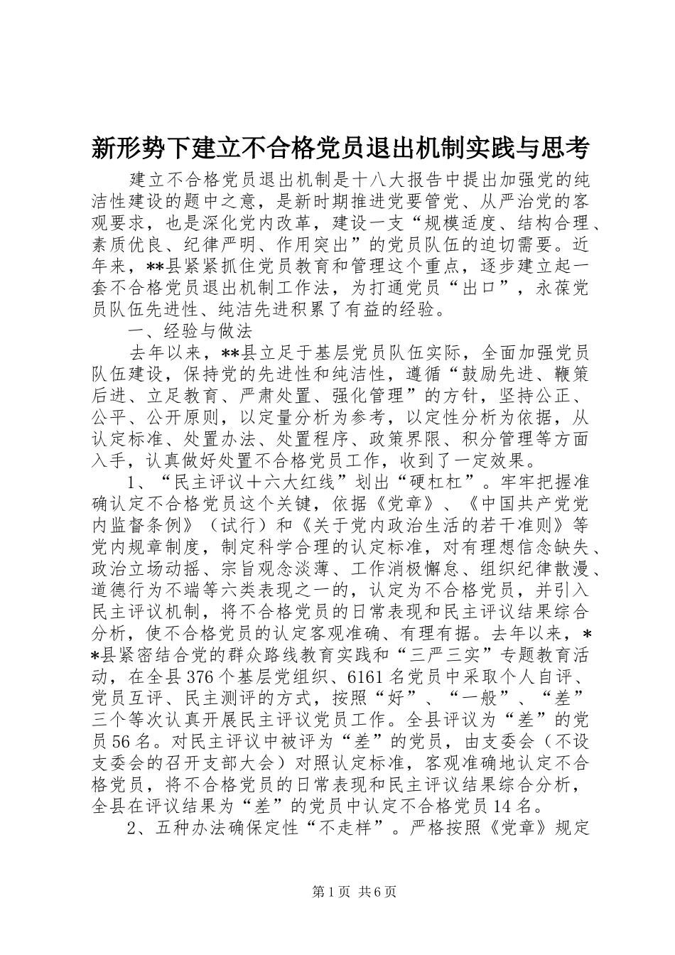 新形势下建立不合格党员退出机制实践与思考_第1页