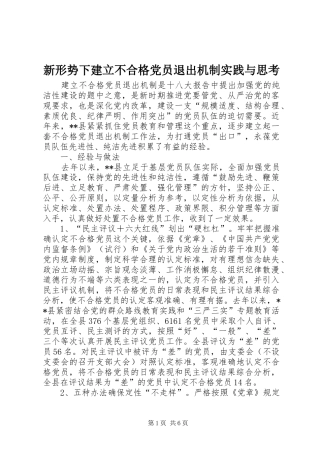 新形势下建立不合格党员退出机制实践与思考