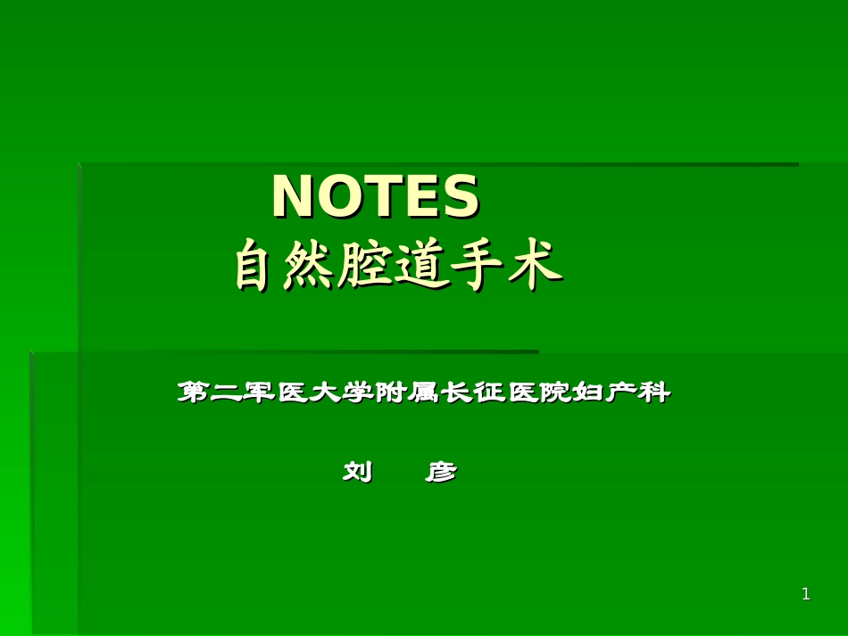 NOTES自然腔道手术课件_第1页