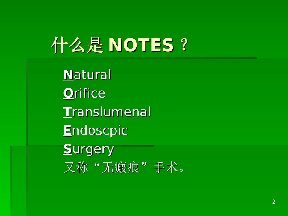 NOTES自然腔道手术课件_第2页