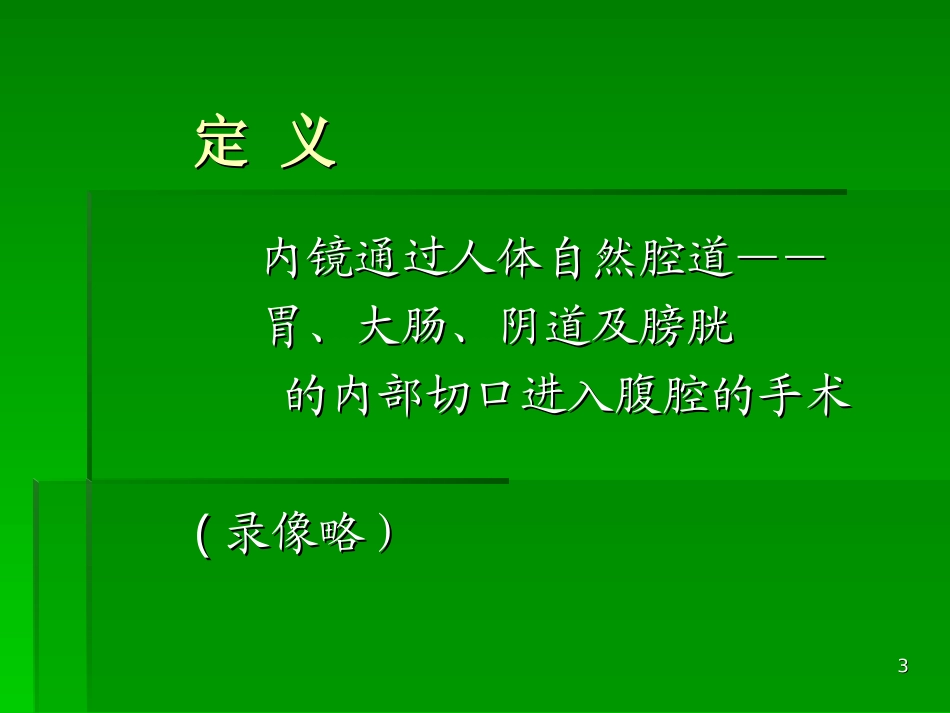NOTES自然腔道手术课件_第3页