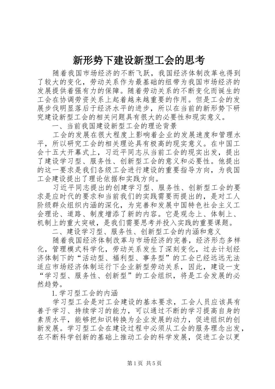 新形势下建设新型工会的思考_第1页