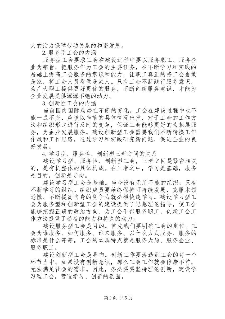 新形势下建设新型工会的思考_第2页