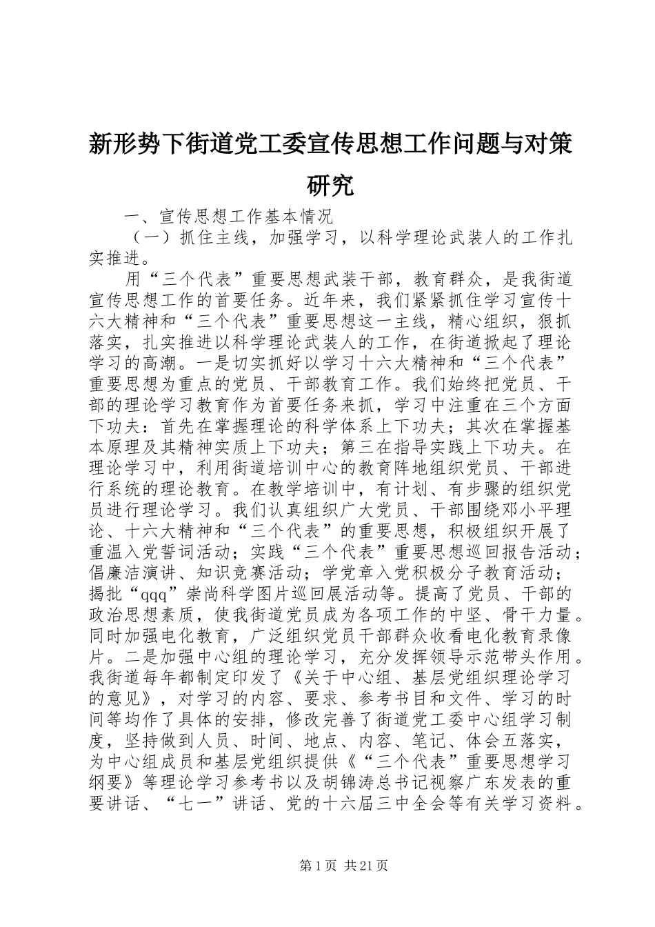 新形势下街道党工委宣传思想工作问题与对策研究_第1页