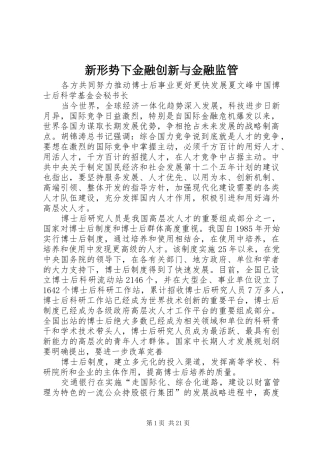 新形势下金融创新与金融监管