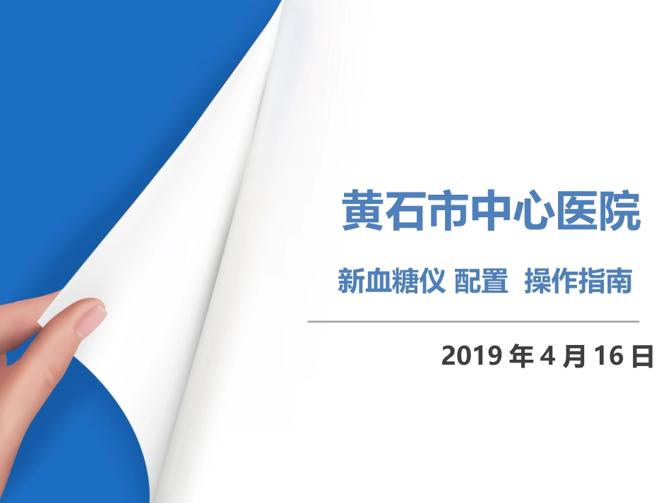 nova血糖仪操作指南护士使用_第1页