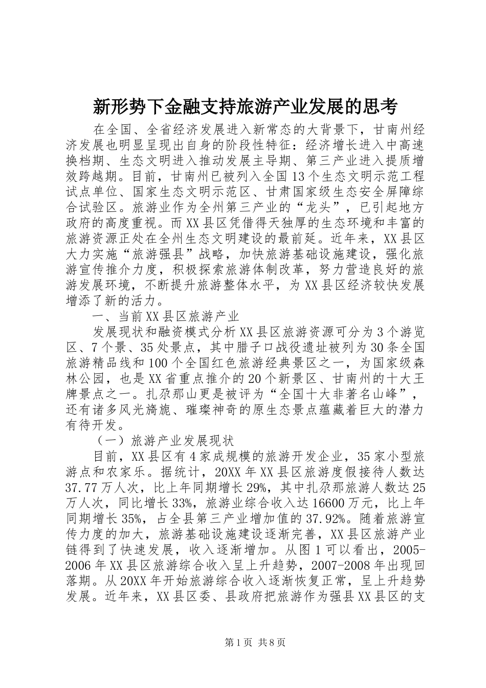 新形势下金融支持旅游产业发展的思考_第1页