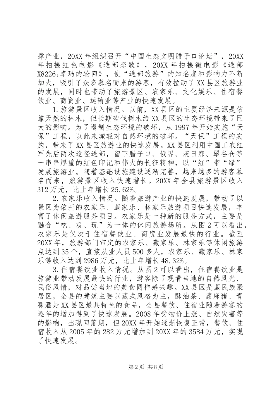 新形势下金融支持旅游产业发展的思考_第2页