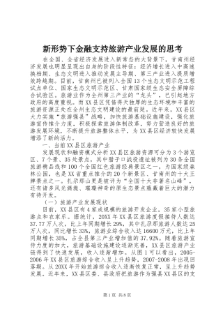 新形势下金融支持旅游产业发展的思考