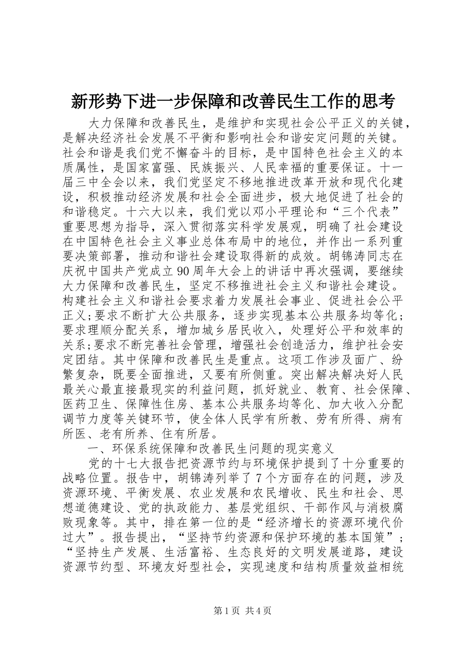 新形势下进一步保障和改善民生工作的思考_第1页