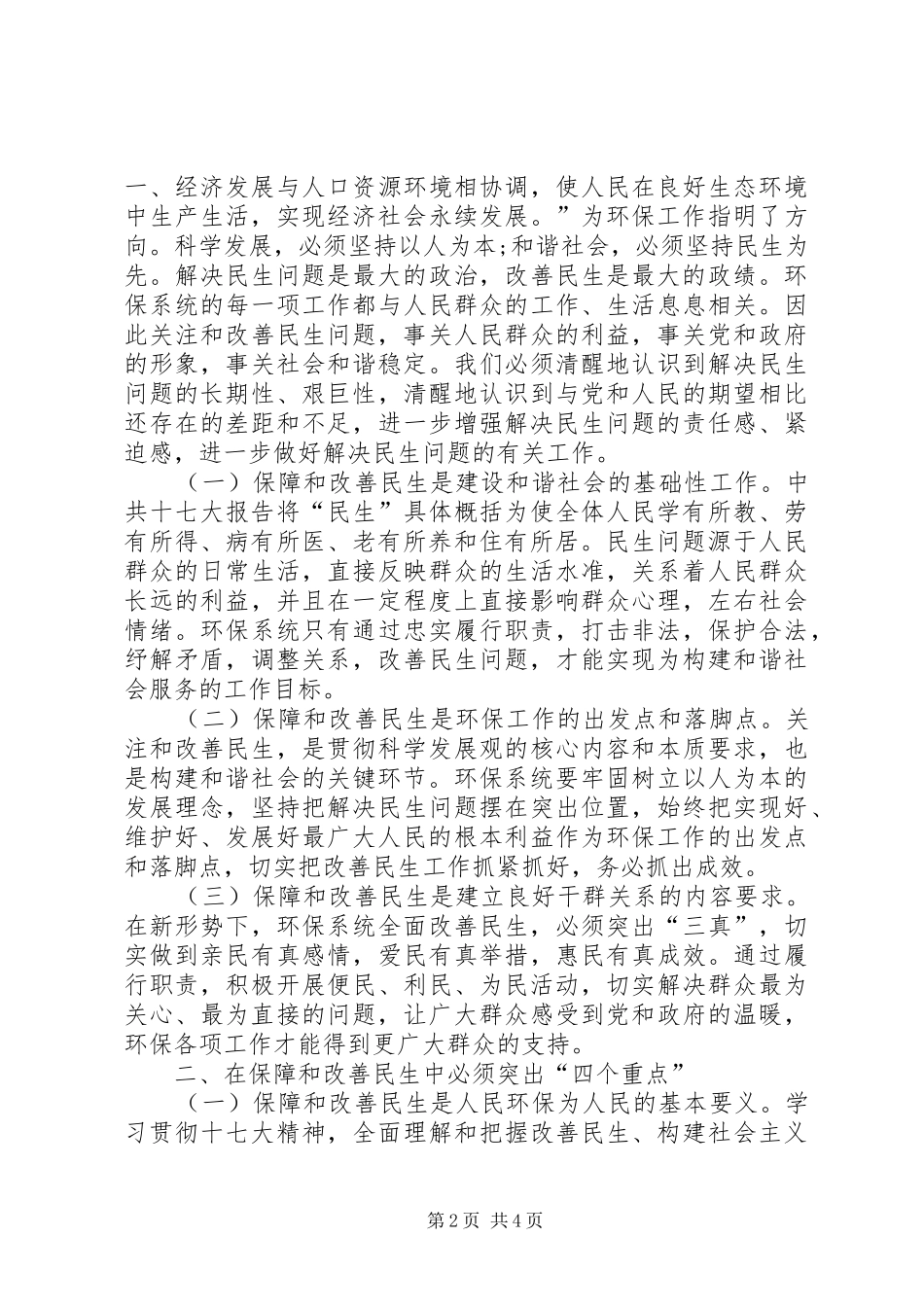 新形势下进一步保障和改善民生工作的思考_第2页
