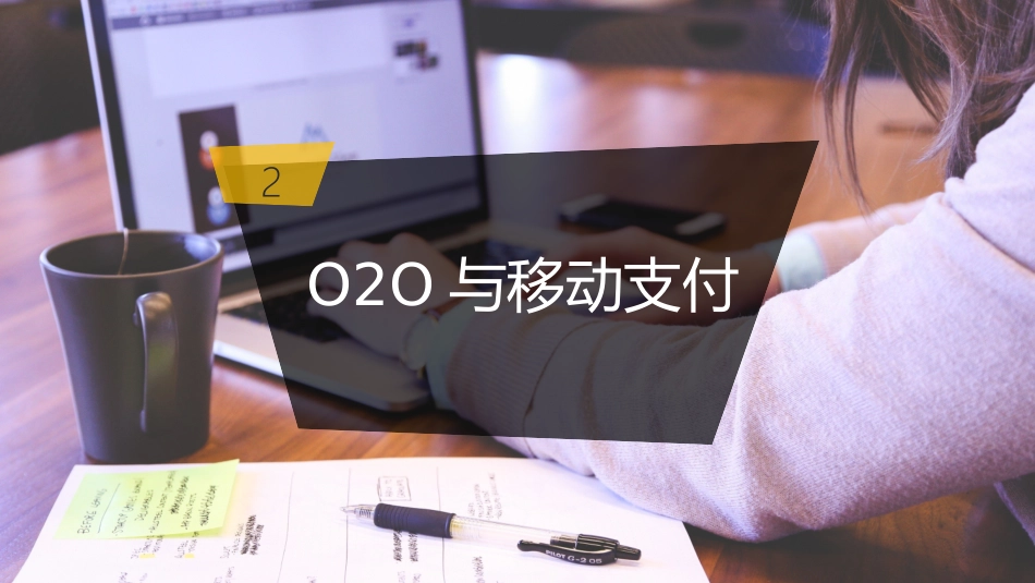 O2O与移动支付_第1页