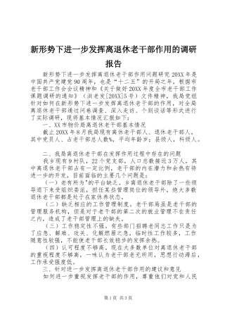 新形势下进一步发挥离退休老干部作用的调研报告