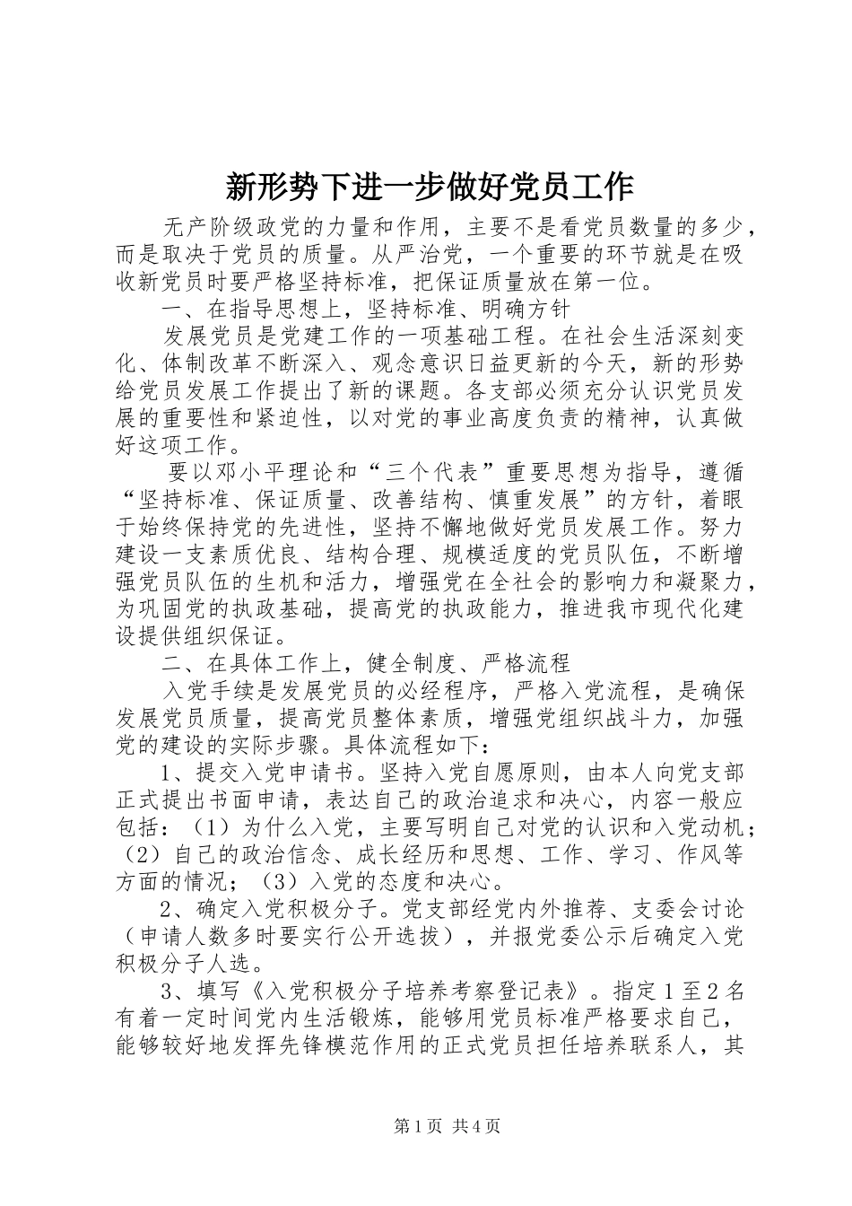 新形势下进一步做好党员工作_第1页