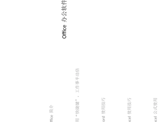 Office办公软件培训教程