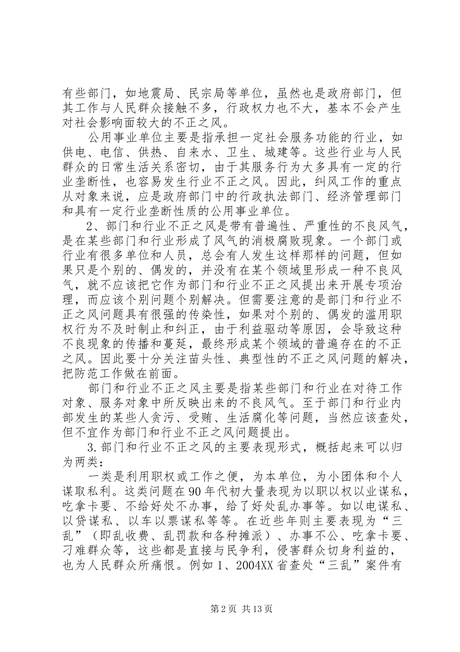 新形势下开展纠风工作的探索与思考_第2页