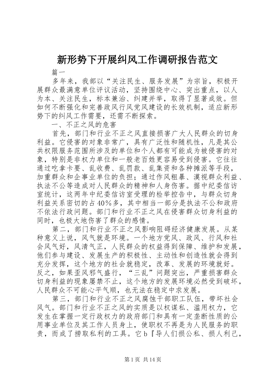 新形势下开展纠风工作调研报告范文_第1页
